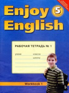 Английский язык (Enjoy English) 5 класс Рабочая тетрадь Биболетова