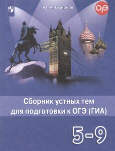 Английский язык ГИА 5-9 классы. Сборник устных тем для подготовки. Смирнов Ю.А.