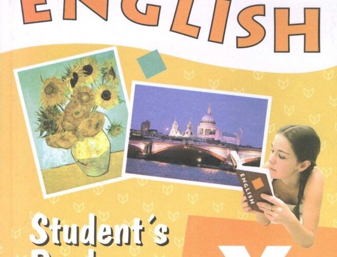 Английский язык X класс Учебник для школ с углубленным изучением англ. яз. Афанасьева, Михеева