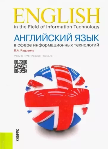 Английский язык в сфере информационных технологий Радовель В.А.