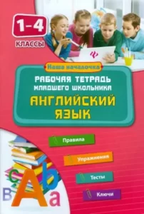 Английский язык. 1-4 классы. Рабочая тетрадь младшего школьника. Чимирис Ю.В.