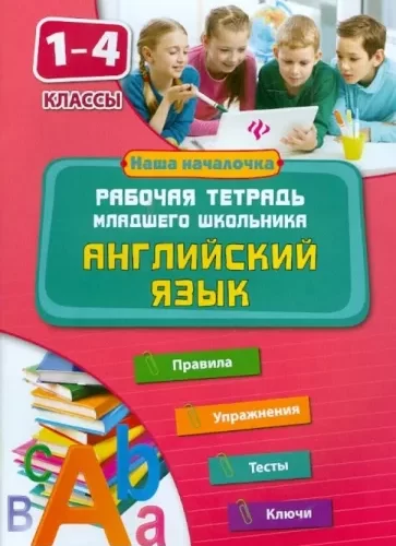 Английский язык. 1-4 классы. Рабочая тетрадь младшего школьника. Чимирис Ю.В.