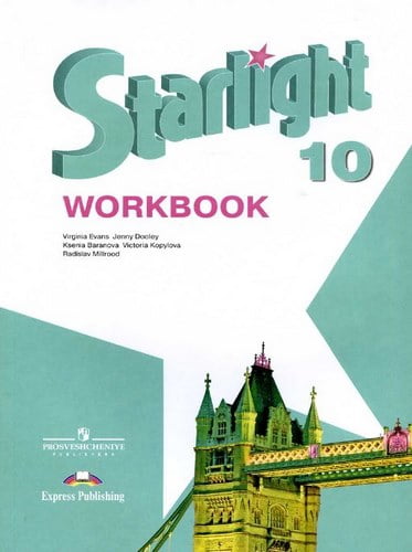 Английский язык. 10 класс. Starlight 10. Звездный английский. Рабочая тетрадь. Баранова К.М., Дули Д.