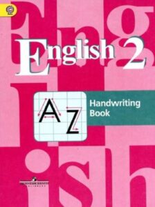 Английский язык. 2 класс. Прописи. Кузовлев В.П., Пастухова С.А.