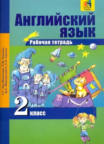 Английский язык. 2 класс. Рабочая тетрадь. Тер-Минасова С.Г., Узунова Л.М.