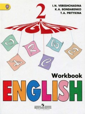 Английский язык. 2 класс. Рабочая тетрадь. Верещагина И.Н., Бондаренко К.А.