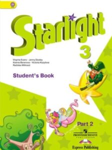 Английский язык. 3 класс. В 2-х ч. Часть 2. Starlight 3. Звездный английский. Баранова К.М., Дули Д., Копылова В.В.