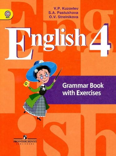 Английский язык. 4 класс. Грамматический справочник с упражнениями. Ключи и список неправильных глаголов. Кузовлев В.П.