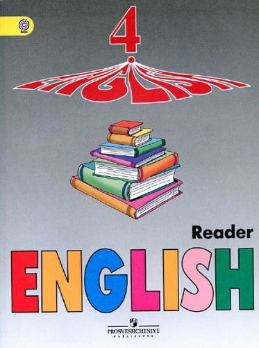 Английский язык. 4 класс. Книга для чтения. Верещагина И.Н., Афанасьева О.В.