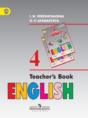 Английский язык. 4 класс. Книга для учителя. Верещагина И.Н., Афанасьева О.В.