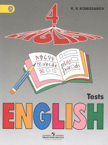 Английский язык. 4 класс. Контрольные и проверочные работы. Комиссаров К.В.