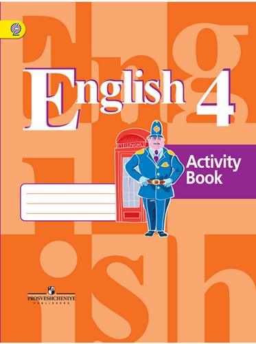 Английский язык. 4 класс. Рабочая тетрадь. Кузовлев В.П., Перегудова Э.Ш.
