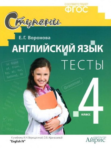 Английский язык. 4 класс. Тесты. Воронова Е.Г.