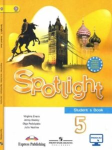 Английский язык. 5 класс. Spotlight 5. Английский в фокусе. Учебник. Ваулина Ю.Е., Дули Дж.