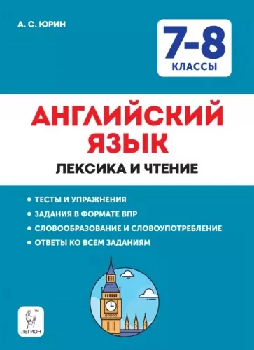 Английский язык. 7-8 классы. Лексика и чтение. Тесты и упражнения. Тренировочная тетрадь. Фоменко Е.А., Юрин А.С.