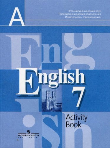 Английский язык. 7 класс. Рабочая тетрадь. Кузовлев В.П.