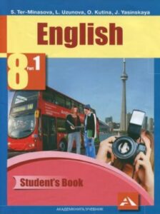 Английский язык. 8 класс 1 часть. Учебник в 2 ч. Тер-Минасова С.Г., Узунова Л.М.