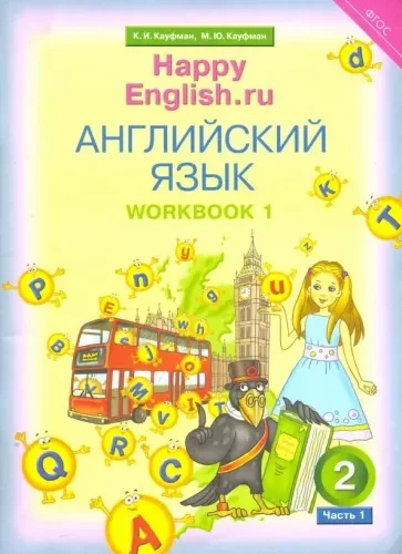 Английский язык. Happy English. 2 класс. Рабочая тетрадь 1. Кауфман К.И.