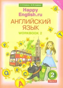 Английский язык. Happy English. 2 класс. Рабочая тетрадь 2. Кауфман К.И.