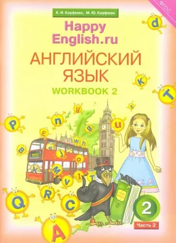 Английский язык. Happy English. 2 класс. Рабочая тетрадь 2. Кауфман К.И.