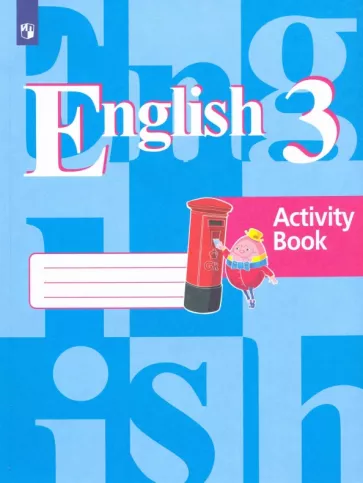Английский язык. Рабочая тетрадь. 3 класс. Кузовлев В.П., Лапа Н.М.