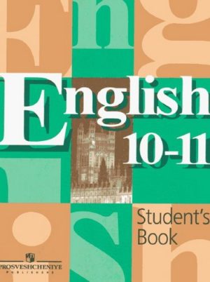 Английский язык. Учебник для 10-11 классов. Кузовлев, Лапа, Перегудова