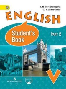 Английский язык. V класс 2 часть. Учебник В 2-х частях. Верещагина И. Н., Афанасьева О. В.