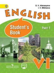 Английский язык. VI кл. В 2-х ч. Часть 1. Афанасьева О.В., Михеева И.В.