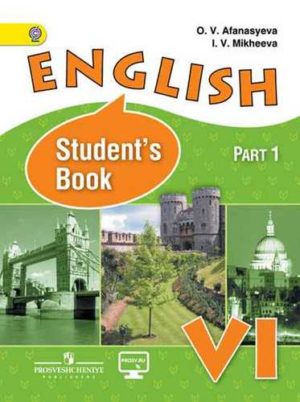 Английский язык. VI кл. В 2-х ч. Часть 1. Афанасьева О.В., Михеева И.В.