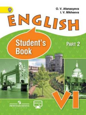 Английский язык. VI кл. В 2-х ч. Часть 2. Афанасьева О.В., Михеева И.В.