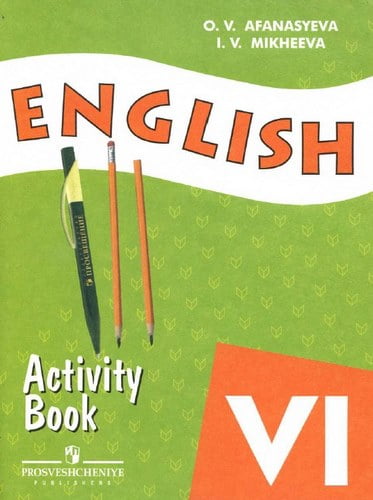 Английский язык. VI класс. Рабочая тетрадь. Афанасьева О.В., Михеева И.В.