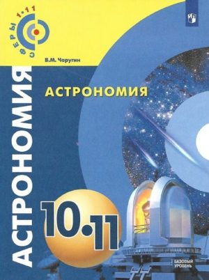 Астрономия 10-11 классы Чаругин