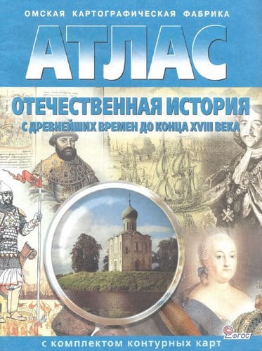 Атлас 6-7 класс. Отечественная история с древнейших времен до конца XVIII века