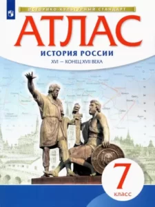 Атлас 7 класс История России XVI – конец XVII века