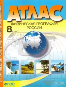 Атлас Физическая география России 8 класс с комплектом контурных карт