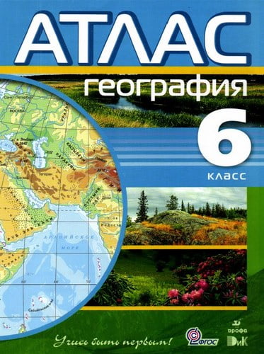 Атлас География 6 класс