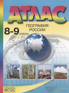 Атлас География России 8-9 классы Алексеев