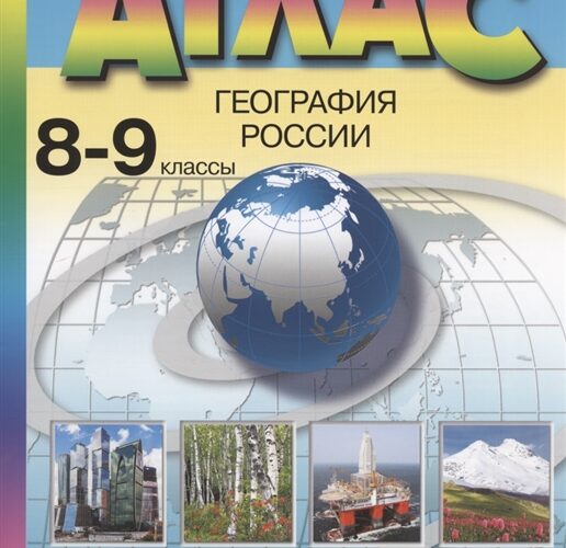 Атлас География России 8-9 классы Алексеев