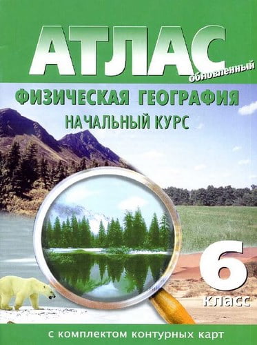 Атлас с комплектом контурных карт. Физическая география 6 класс. Начальный курс.