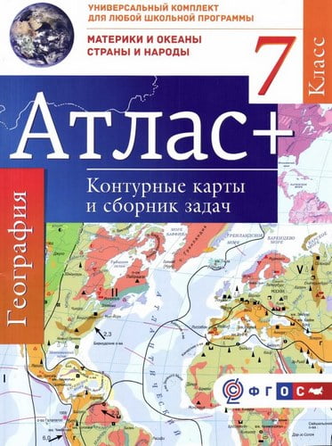 Атлас. География 7 класс. Материки и океаны, страны и народы. Контурные карты и сборник задач. Крылова О.В.