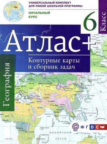 Атлас. География. 6 класс. Начальный курс + контурные карты и сборник задач. Крылова О.В.