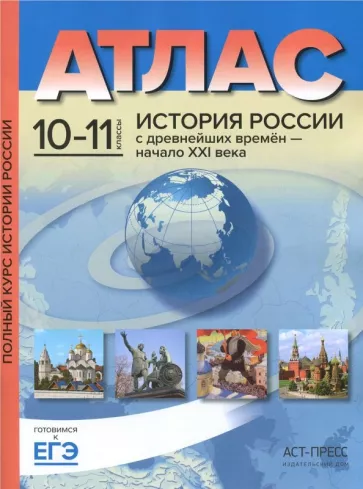 Атлас. История России с древнейших времен – начало XXI века. 10-11 классы. Колпаков С.В.