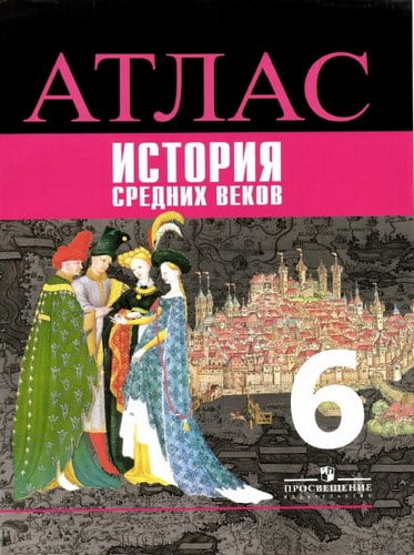 Атлас. История Средних веков. 6 класс. Ведюшкин В.А.