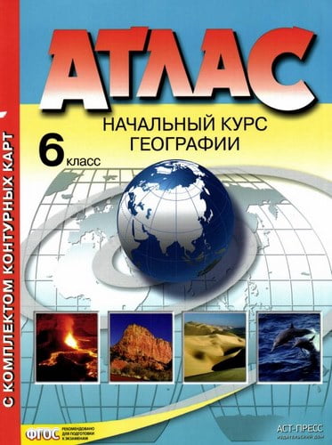 Атлас. Начальный курс географии 6 класс. С комплектом контурных карт. Душина И.В.