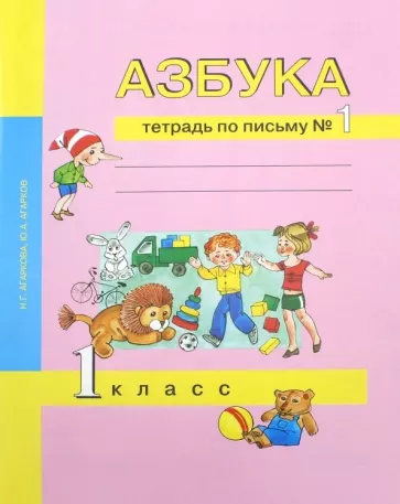 Азбука. 1 класс. Тетрадь по письму 1. Агаркова Н.Г., Агарков Ю.А.