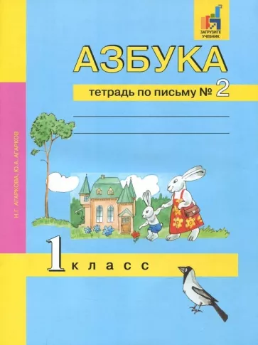 Азбука. 1 класс. Тетрадь по письму 2. Агаркова Н.Г., Агарков Ю.А.