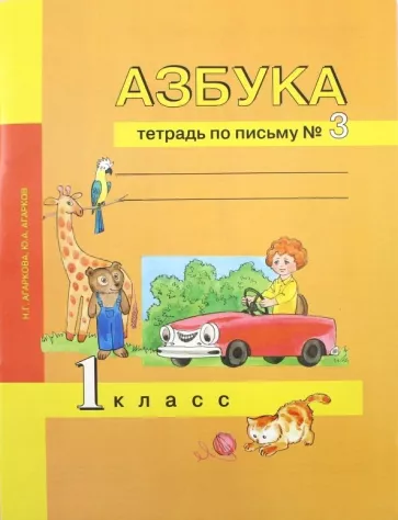 Азбука. 1 класс. Тетрадь по письму 3. Агаркова Н.Г., Агарков Ю.А.