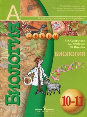 Биология 10-11 класс Сухорукова, Кучменко, Иванова