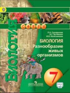 Биология 7 класс Сухорукова, Кучменко