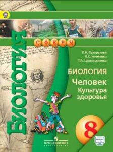 Биология 8 класс. Человек. Культура здоровья. Сухорукова